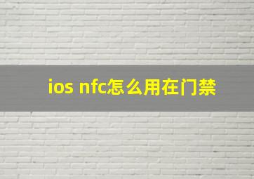 ios nfc怎么用在门禁